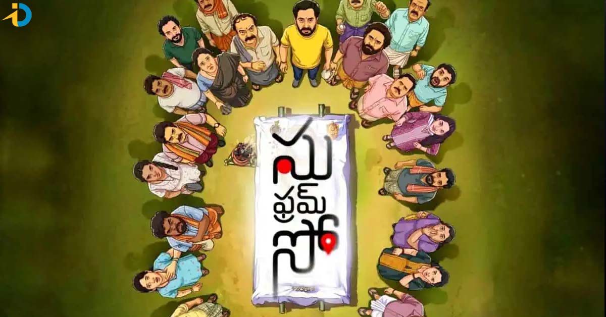 సు ఫ్రమ్ సో.. ఇక్కడ సో సో నేనా !