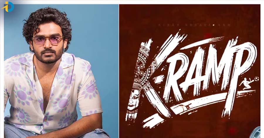 కురాళ్లకు కిక్ ఇచ్చేలా కిరణ్ అబ్బవరం K-RAMP