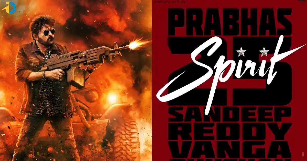 స్పిరిట్ లో మెగా సర్ప్రైజ్.. ఎంత వరకు నిజం !