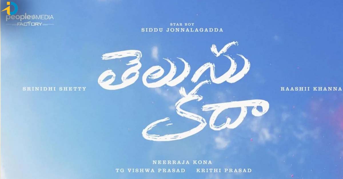 సిద్దు జొన్నలగడ్డ తెలుసుకదా OTT డీల్ క్లోజ్