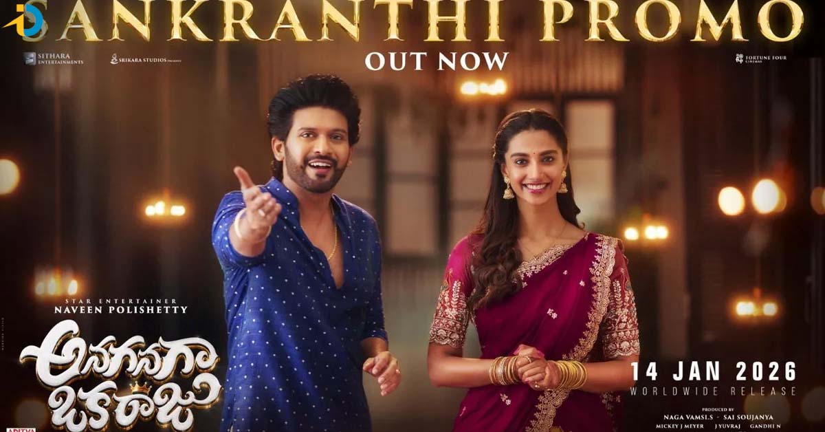 నవీన్ పోలిశెట్టి అనగనగ ఓ రాజు ప్రోమో రిలీజ్