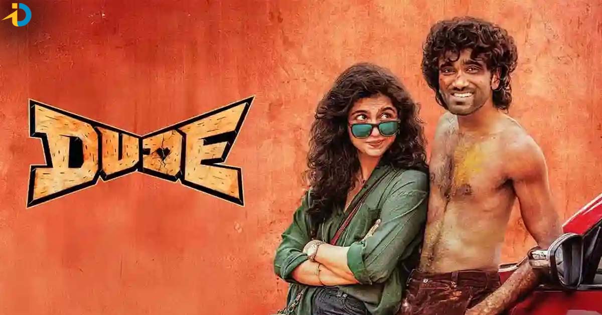 డ్యూడ్ మూవీ OTT స్ట్రీమింగ్ ఎప్పటినుంచంటే