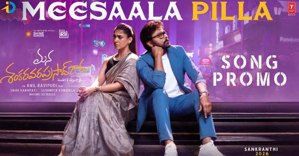 అదే గ్రేసు.. అదే స్టైలు. చిరు నెవర్ ఫెయిల్స్