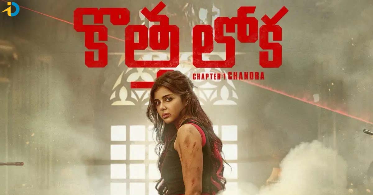 కొత్త లోక చాప్టర్ 1 OTT స్ట్రీమింగ్ ఇప్పట్లో లేనట్టేనా !