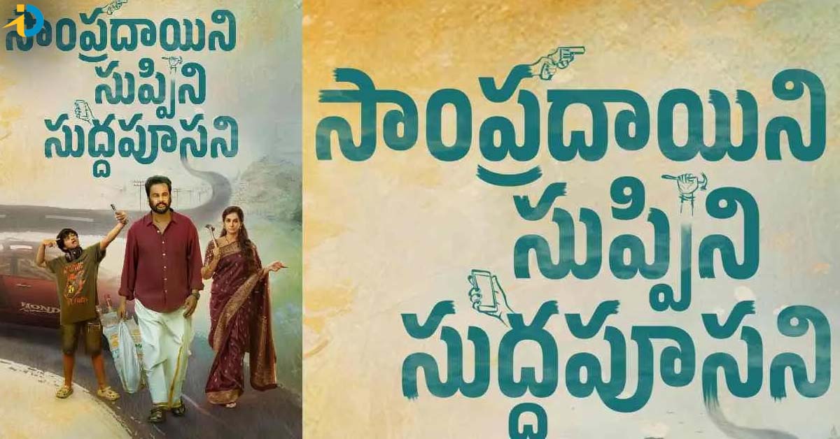 శివాజీ..  సాంప్రదాయినీ సుప్పిని సుద్దపూసని