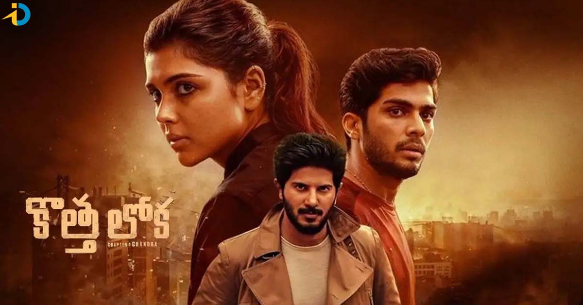కొత్త లోక OTT స్ట్రీమింగ్ డేట్ ఇదే