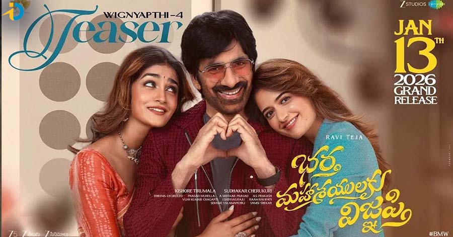 రవితేజ భర్త మహాశయులకు విజ్ఞప్తి టీజర్ రిలీజ్