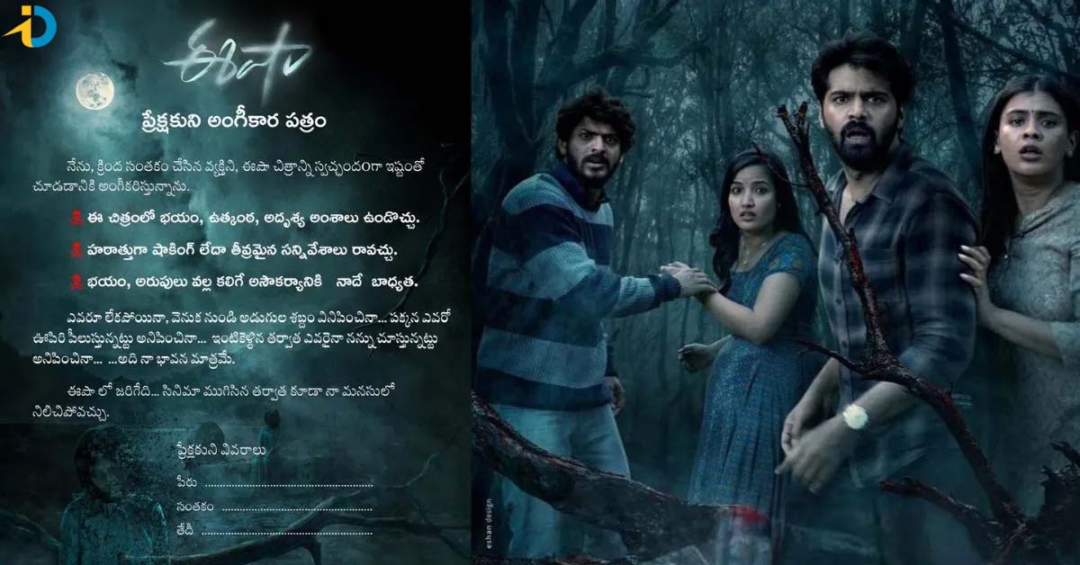 ఈషా : సంతకం పెట్టాకే సినిమా చూడాలట