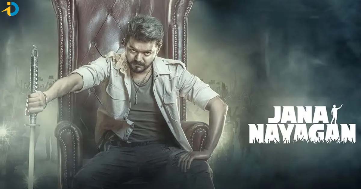 విజయ్ జననాయకుడు ట్రైలర్ రిలీజ్ డేట్ ఇదే