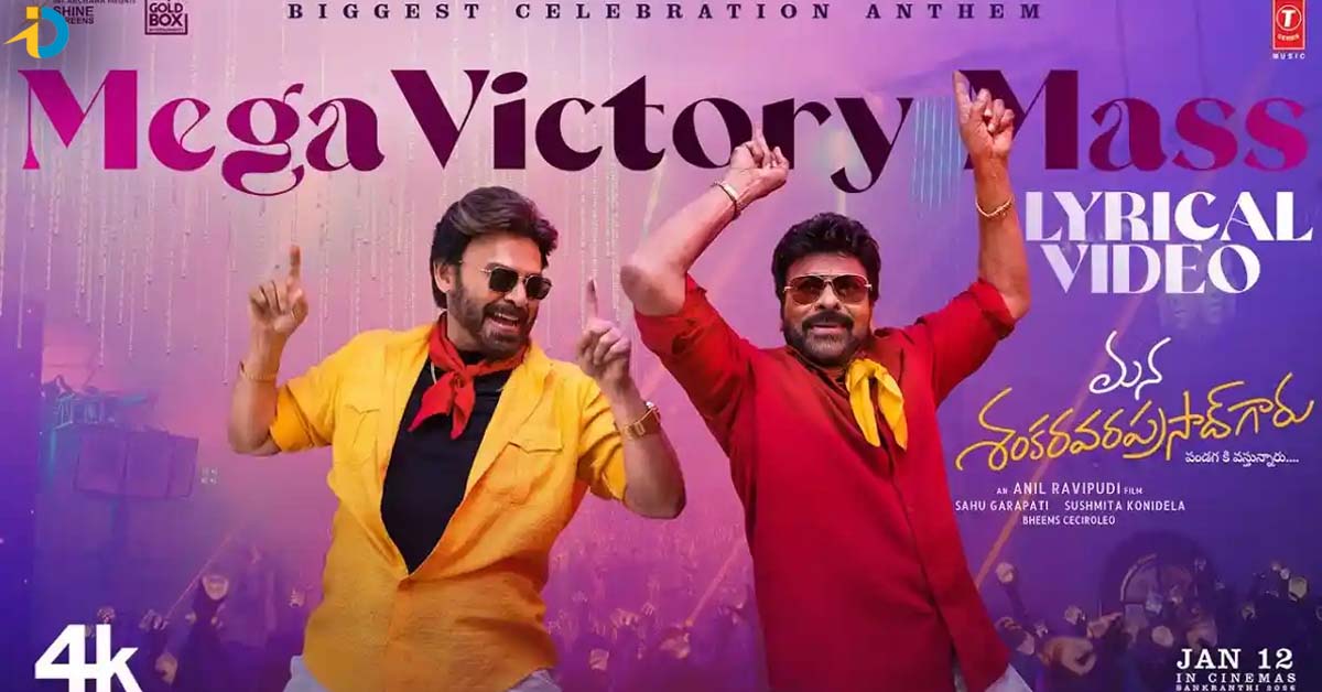మన శంకర వరప్రసాద్ గారి మెగా విక్టరీ సాంగ్ రిలీజ్