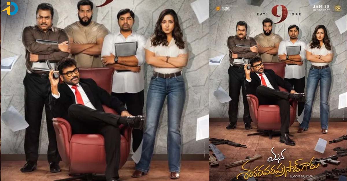 మన శంకర వరప్రసాద్ గారి టీం ఇదే