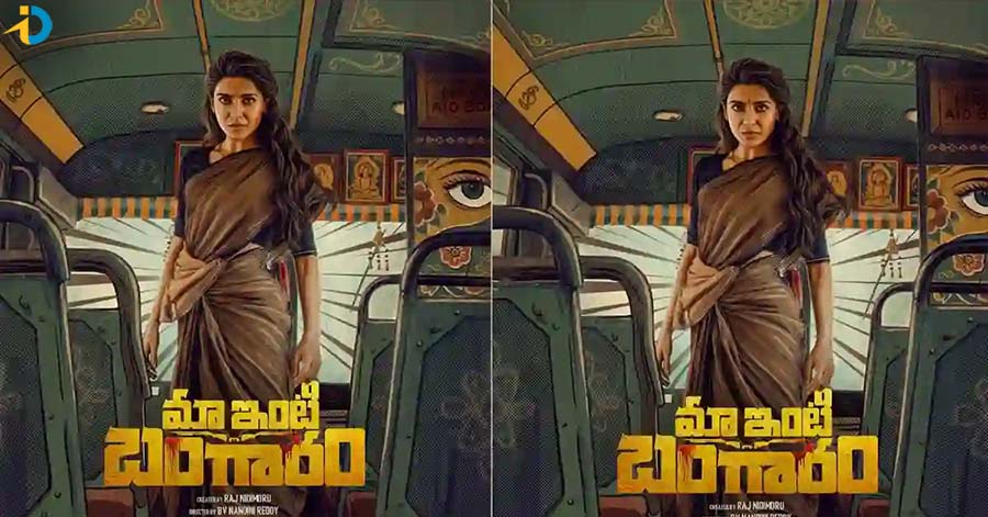 మా ఇంటి బంగారం.. ఈసారి సమంత అదరగొట్టడం ఖాయం