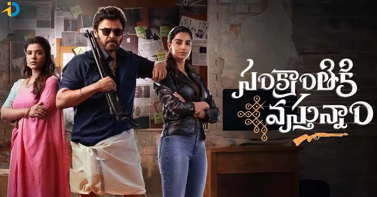 సంక్రాంతికి వస్తున్నాం సిక్వెల్ స్టార్ట్ అవుతుందా !