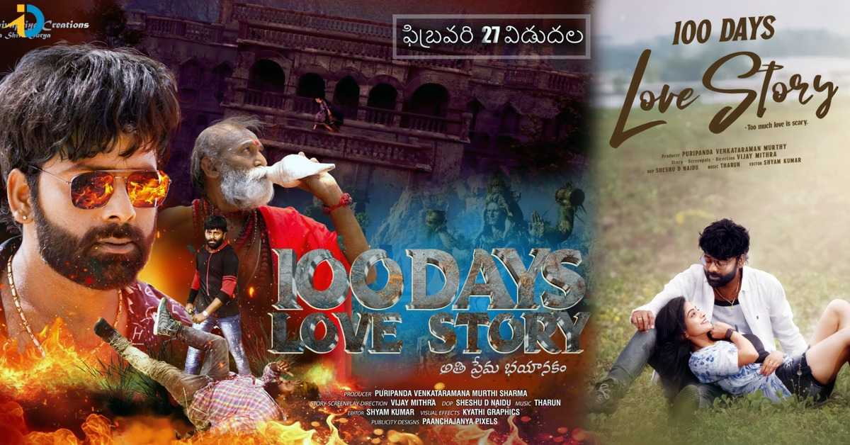 ​’అతి ప్రేమ భయానకం’ అంటూ వస్తోన్న ‘100 డేస్ లవ్ స్టోరీ’ – ఫిబ్రవరి 27న గ్రాండ్ రిలీజ్!