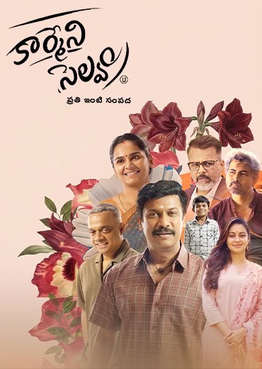 కార్మేని సెల్వం