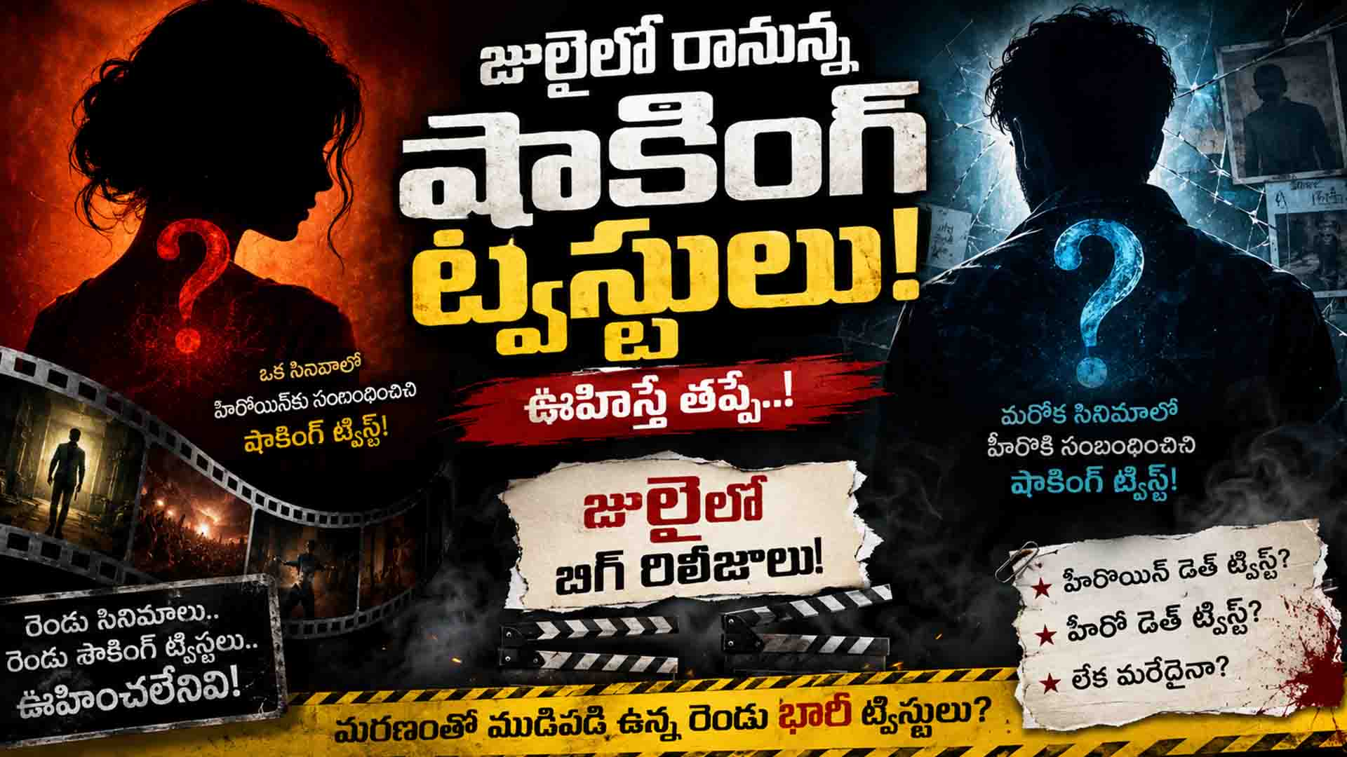 Tollywood Movies: రెండు సినిమాలు..రెండు ట్విస్ట్ లు!