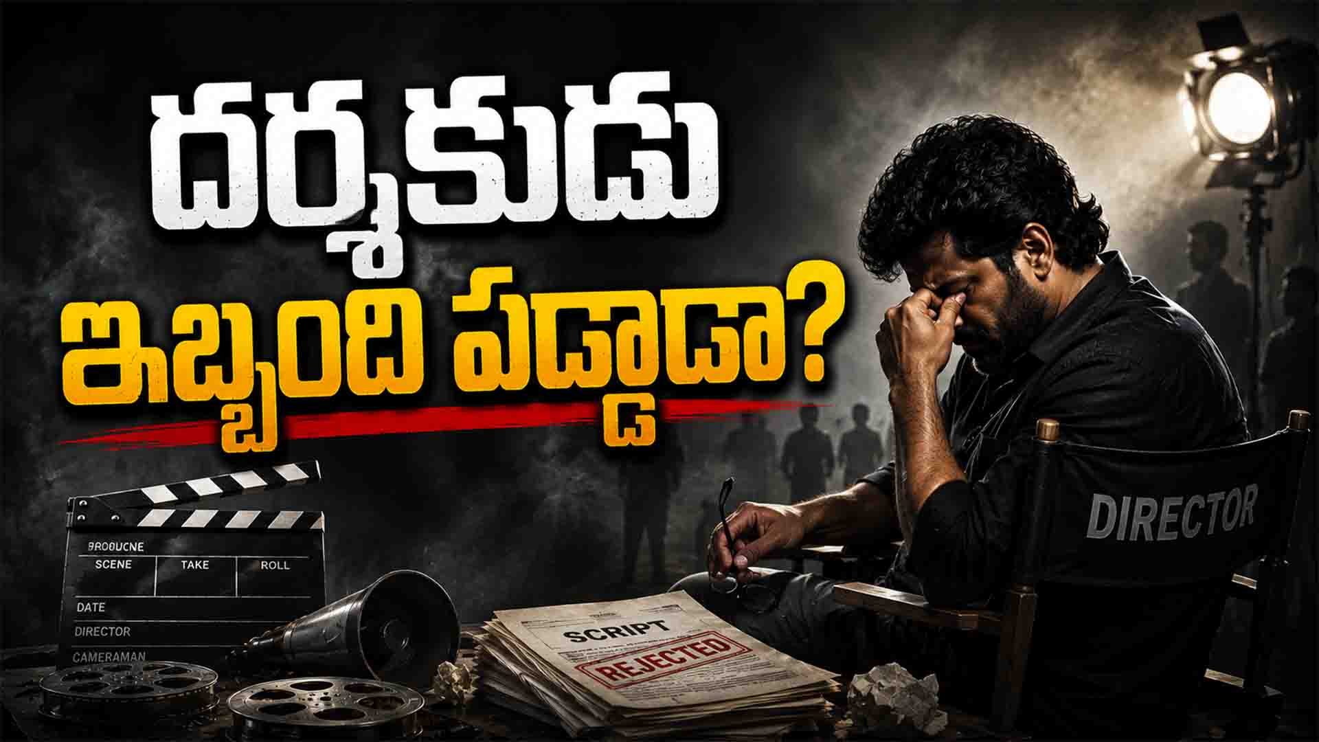 Tollywood: దర్శకుడు ఇబ్బంది పడ్డాడా?