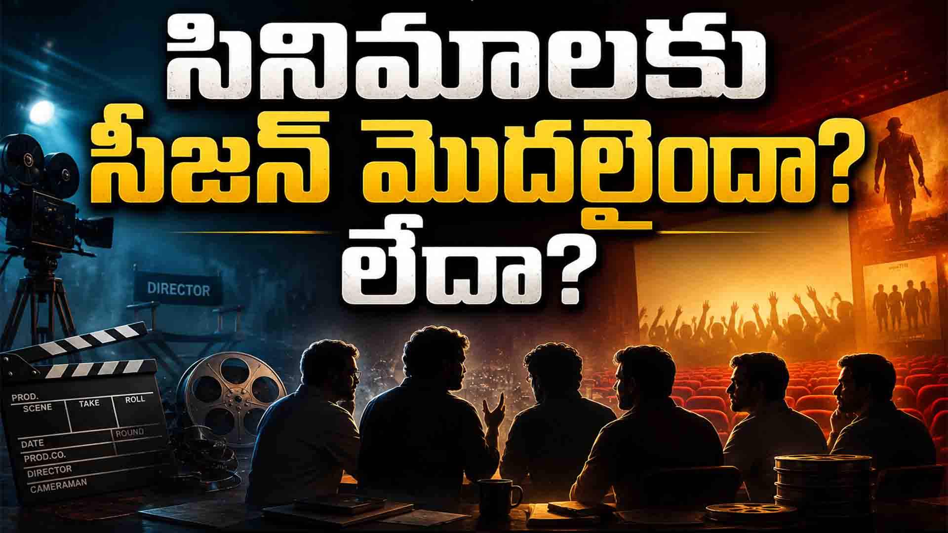 Tollywood: సినిమాలకు సీజన్ మొదలైందా? లేదా?