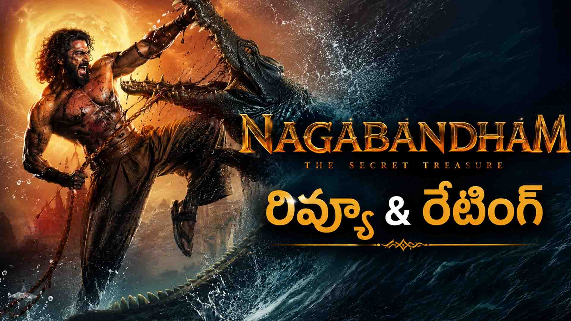 Nagabandham Review & Rating: విషయం లేని విజువల్స్..నాగబంధం మూవీ రివ్యూ, రేటింగ్