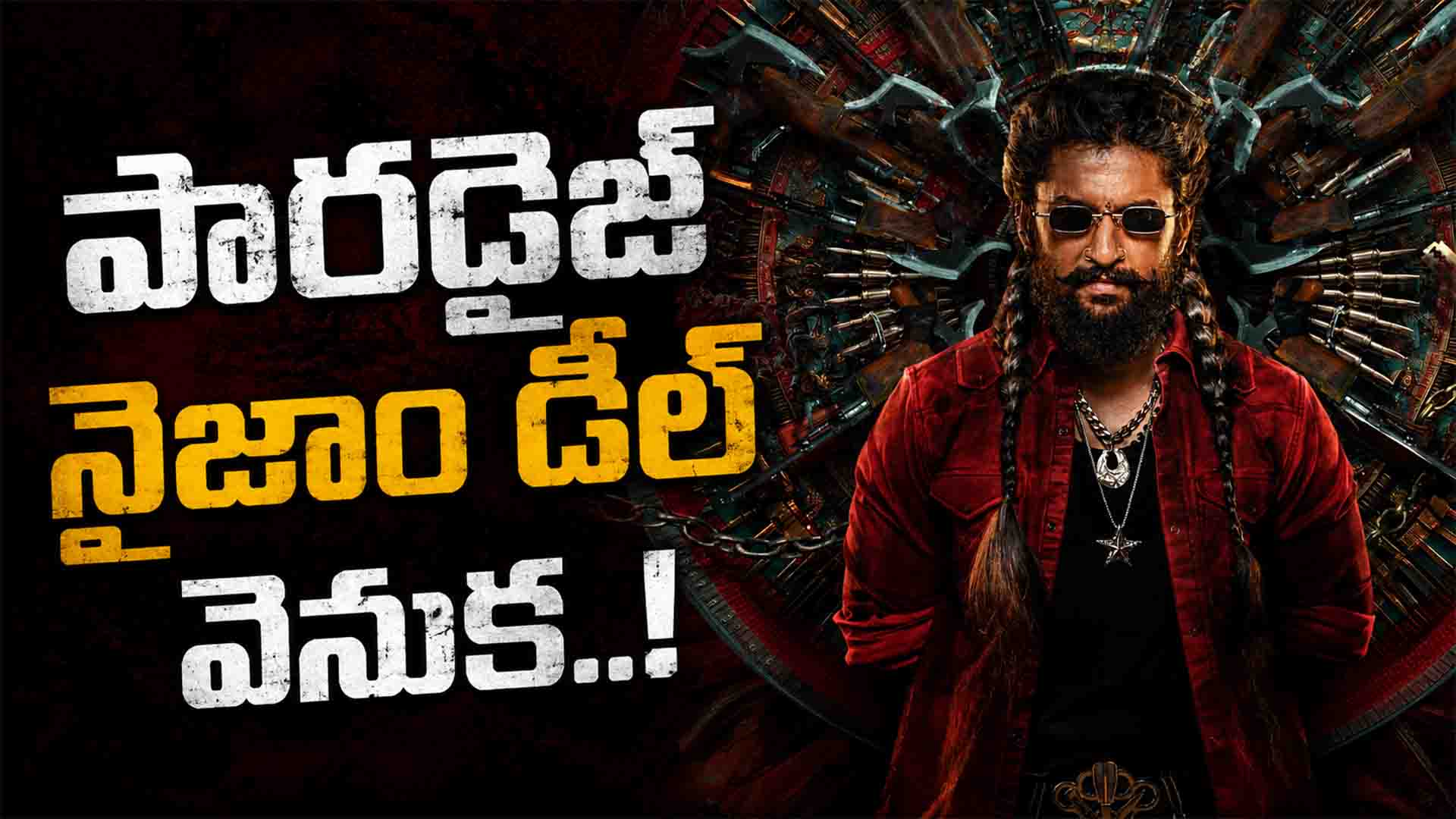 Nani’s Paradise Nizam Deal: పారడైజ్ నైజాం డీల్ వెనుక..!