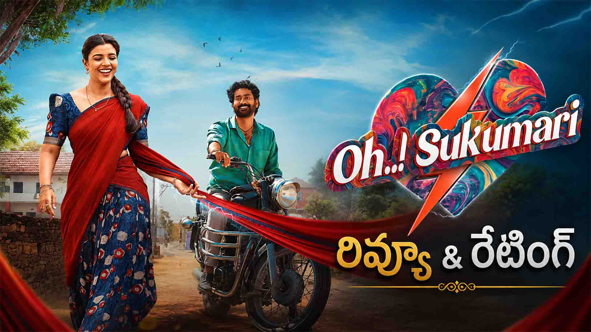 Oh Sukumari Review & Rating: చూడ్డానికి వెళ్తే షాక్ కొడుతుంది..’ఓ సుకుమారి’ రివ్యూ & రేటింగ్.