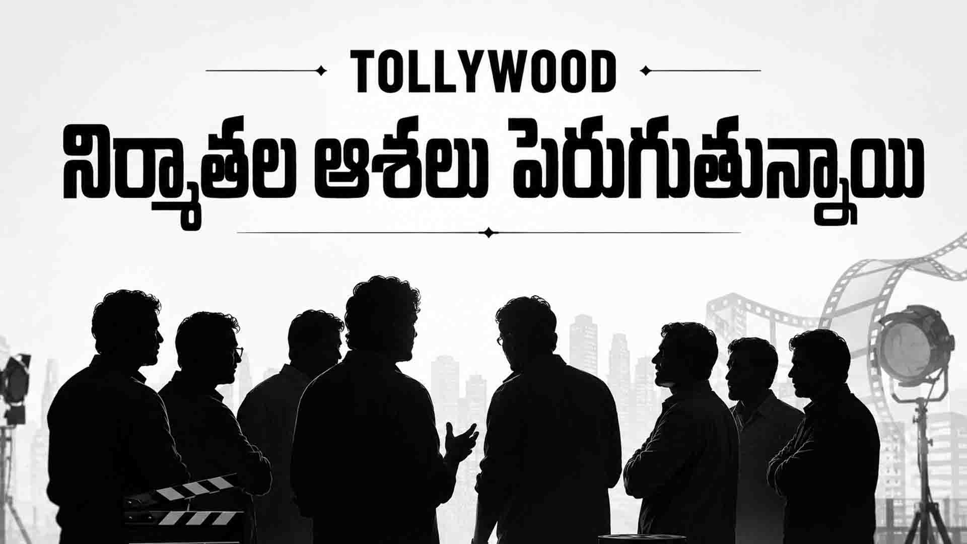 Tollywood Producers: నిర్మాతల ఆశలు పెరుగుతున్నాయి
