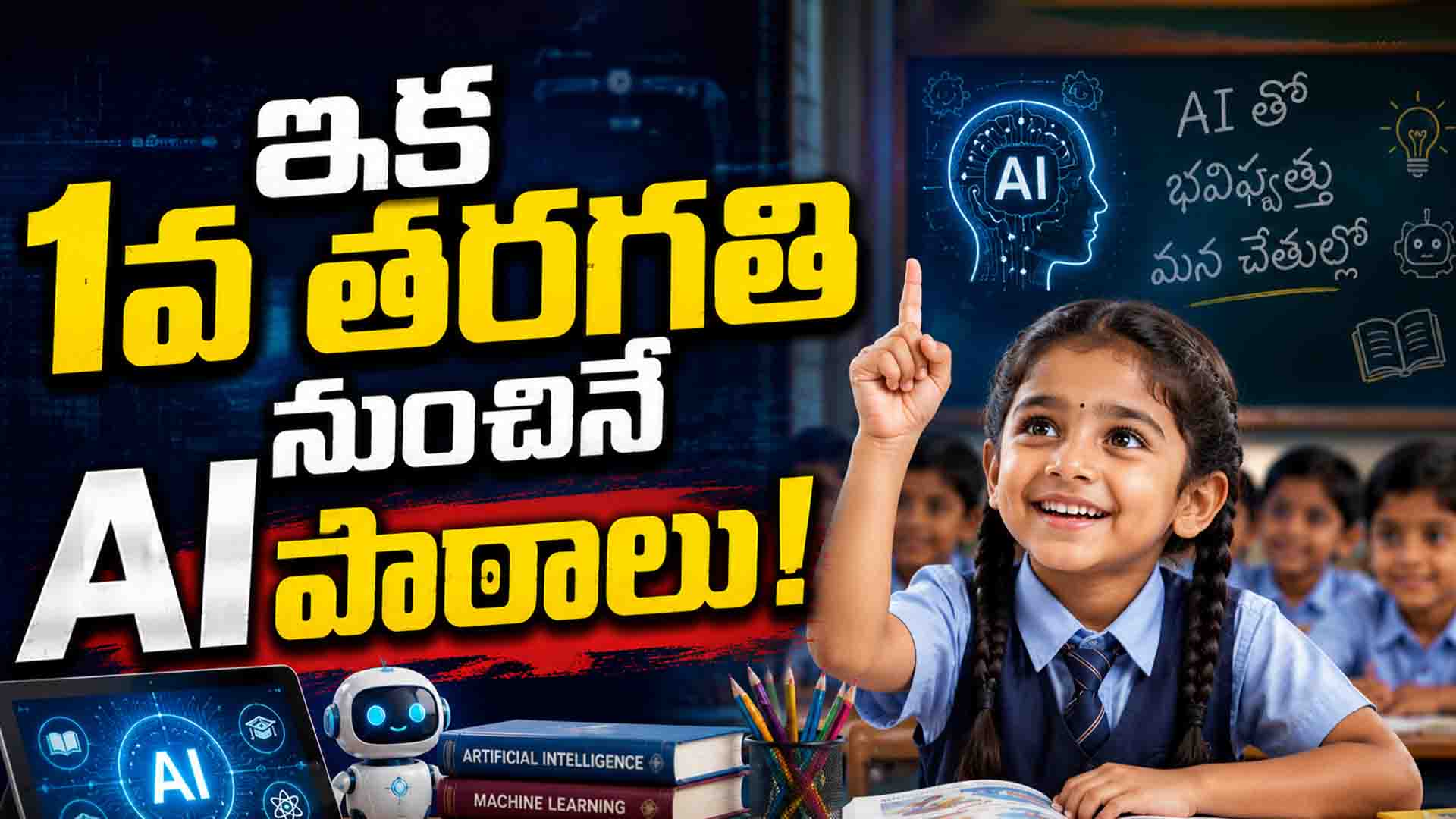 Class 1 నుంచే AI Subject.. భారతదేశంలో మొదటి రాష్ట్రంగా కొత్త చరిత్ర!