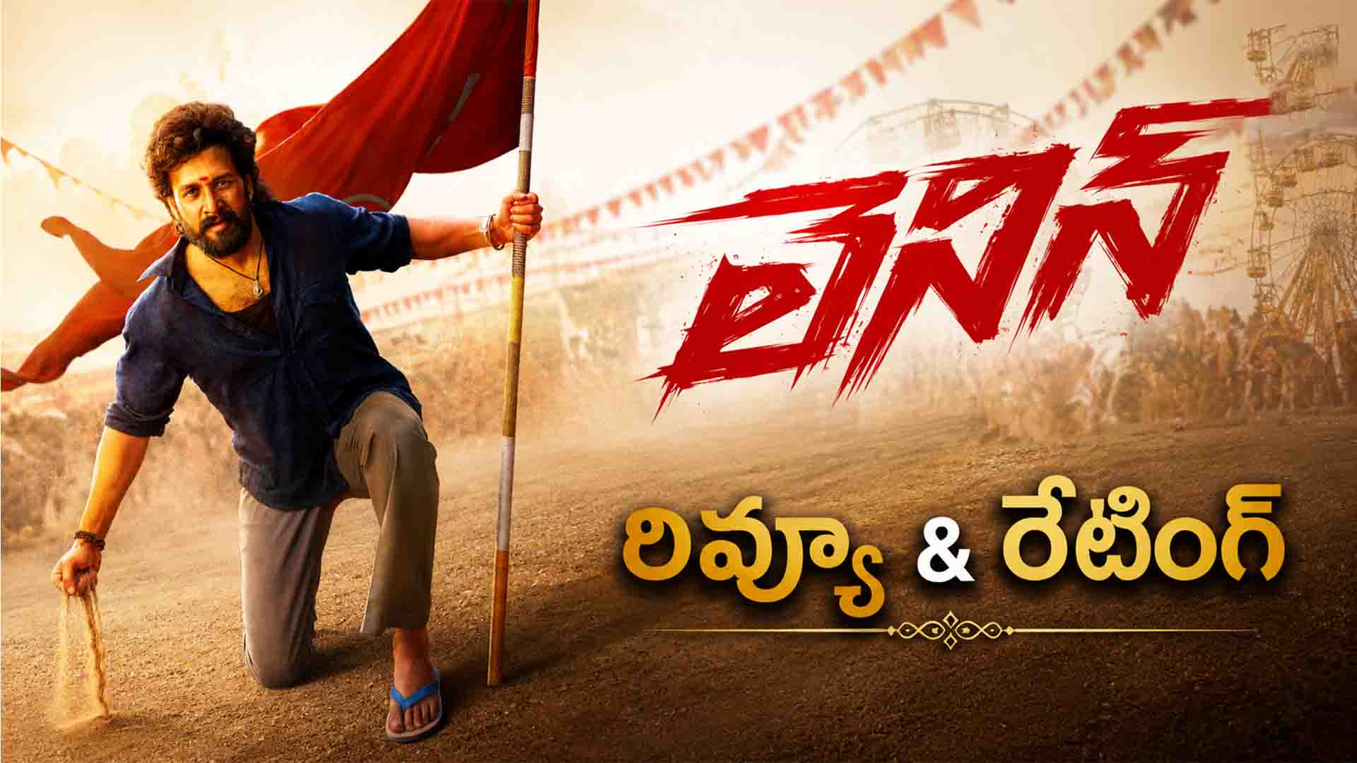 Lenin Review & Rating: ఒక కథ..వంద ట్విస్ట్ లు..లెనిన్ మూవీ రివ్యూ, రేటింగ్