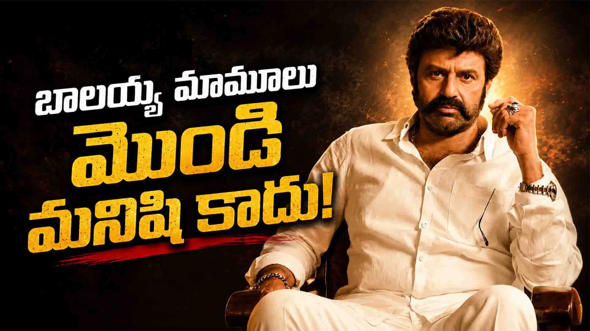 Balakrishna: బాలయ్య మామూలు మొండి మనిషి కాదు..