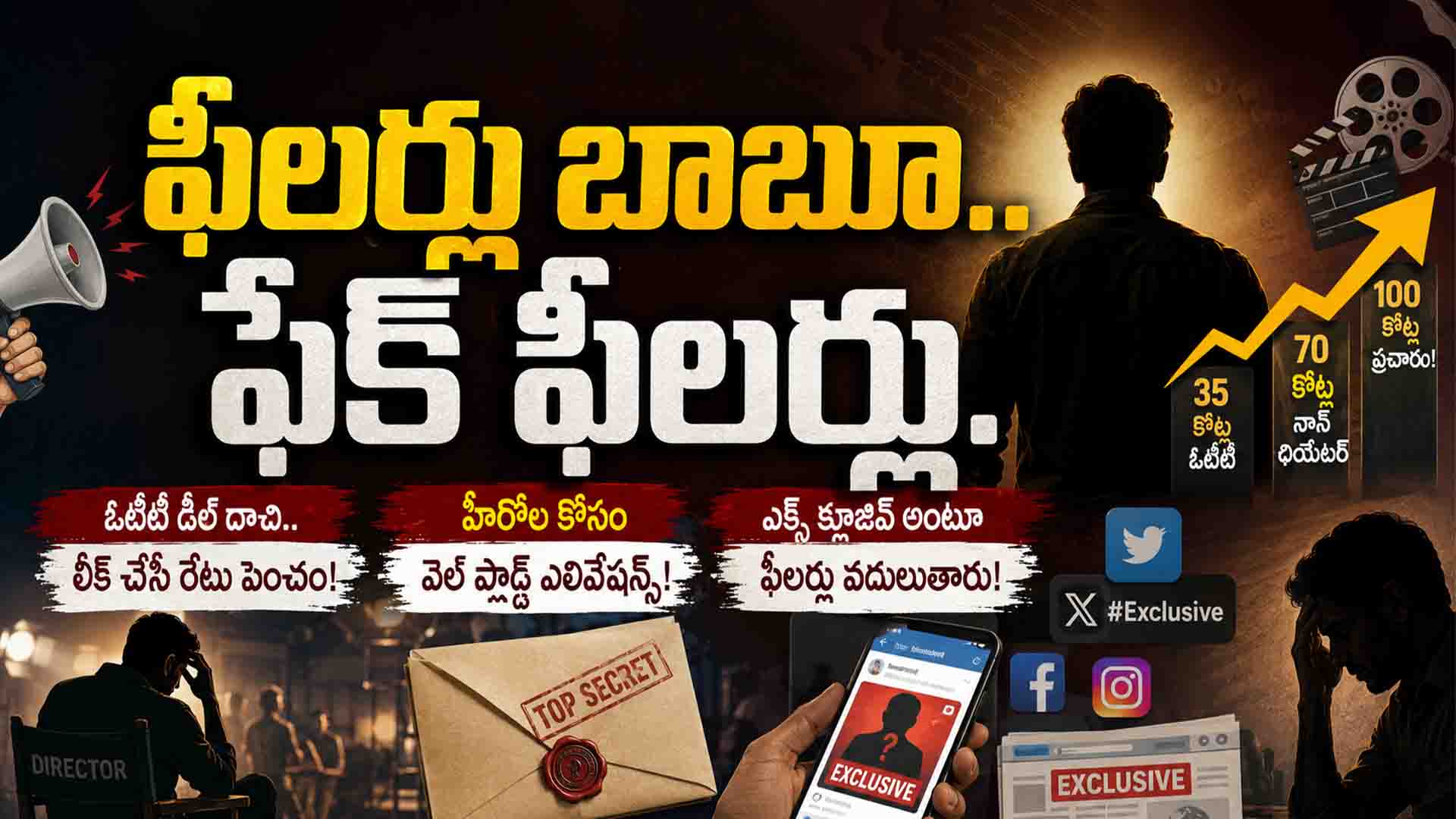 Tollywood: ఫీలర్లు బాబూ..ఫేక్ ఫీలర్లు