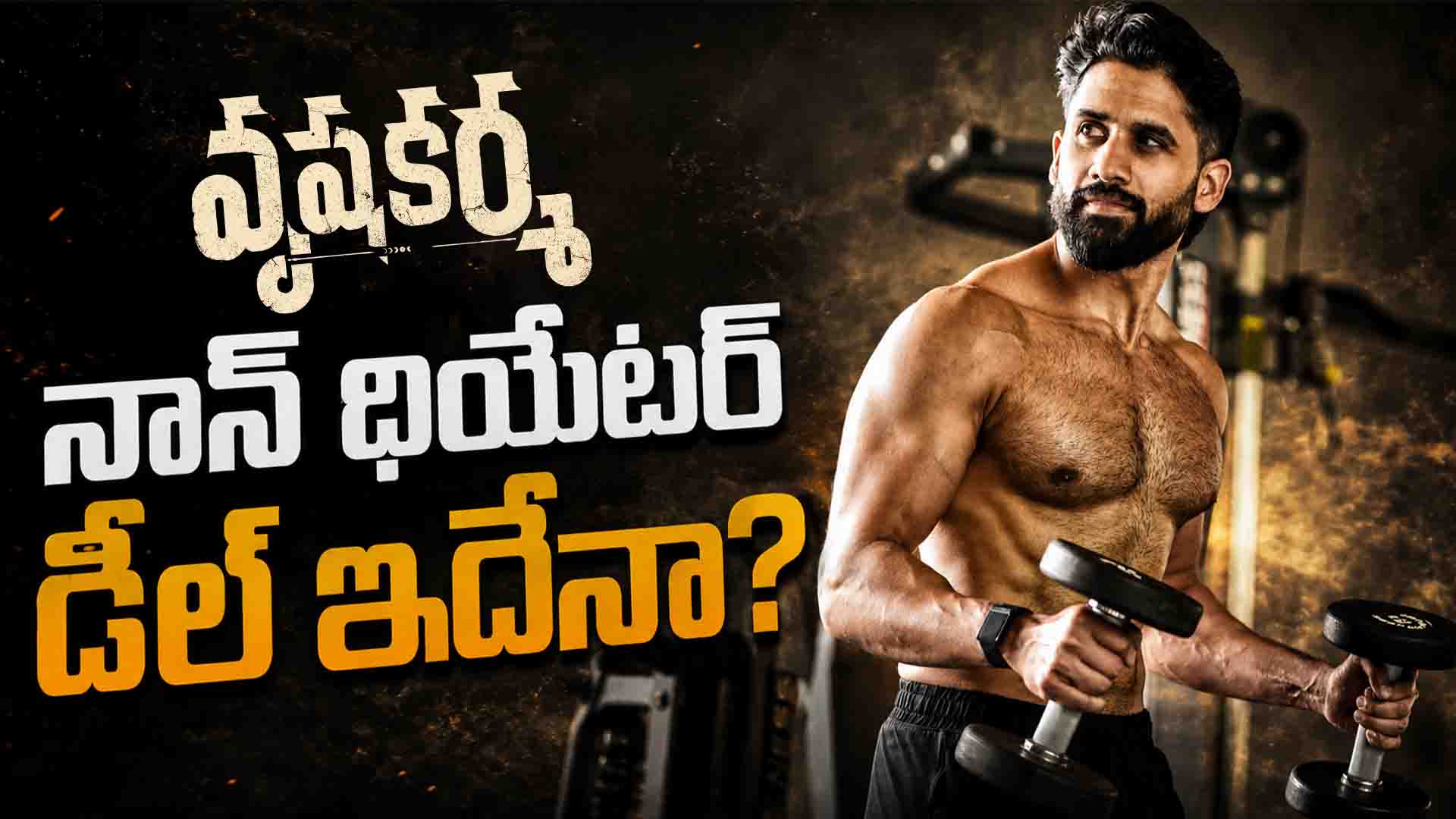 Naga Chaitanya’s Vrushakarma: వృషకర్మ నాన్ థియేటర్ డీల్ ఇదేనా?