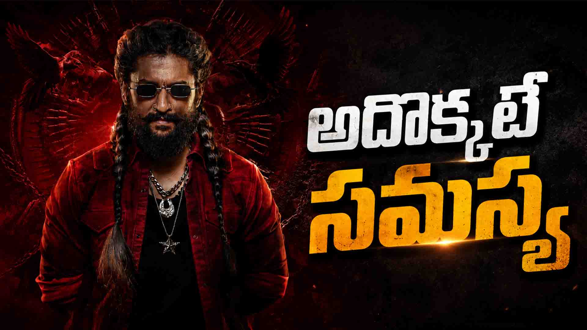 Nani’s Paradise: పారడైజ్ కు అదొక్కటే సమస్య!