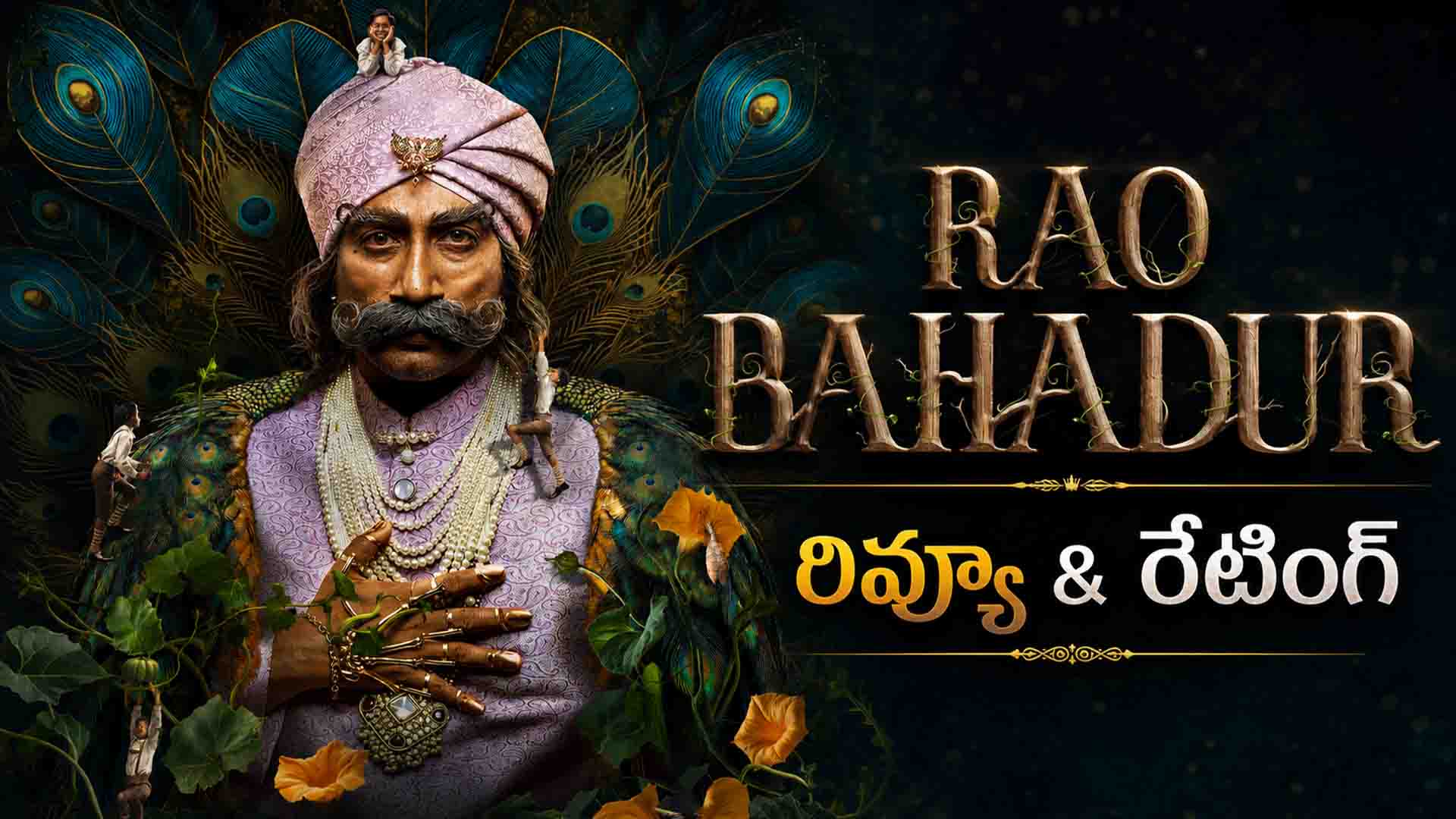 Rao Bahadur Review & Rating: రావు బహదూర్- సింబాలిక్ సినిమా రివ్యూ, రేటింగ్