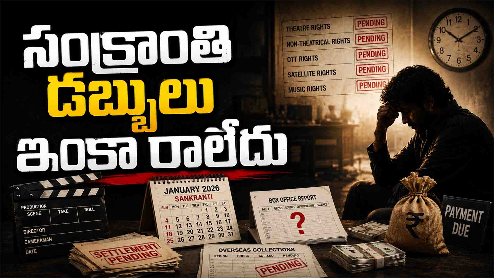 Tollywood: సంక్రాంతి డబ్బులు ఇంకా రాలేదు