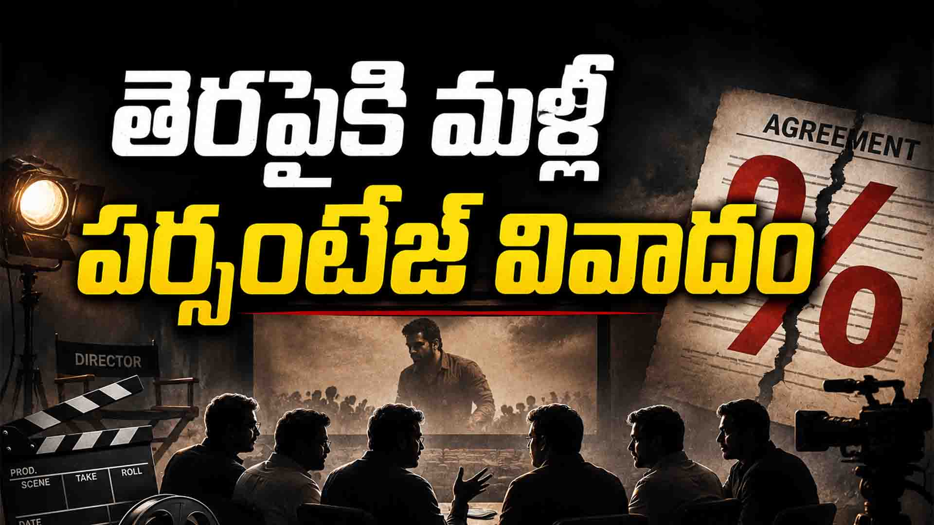 Tollywood: తెరపైకి మళ్లీ పర్సంటేజ్ వివాదం