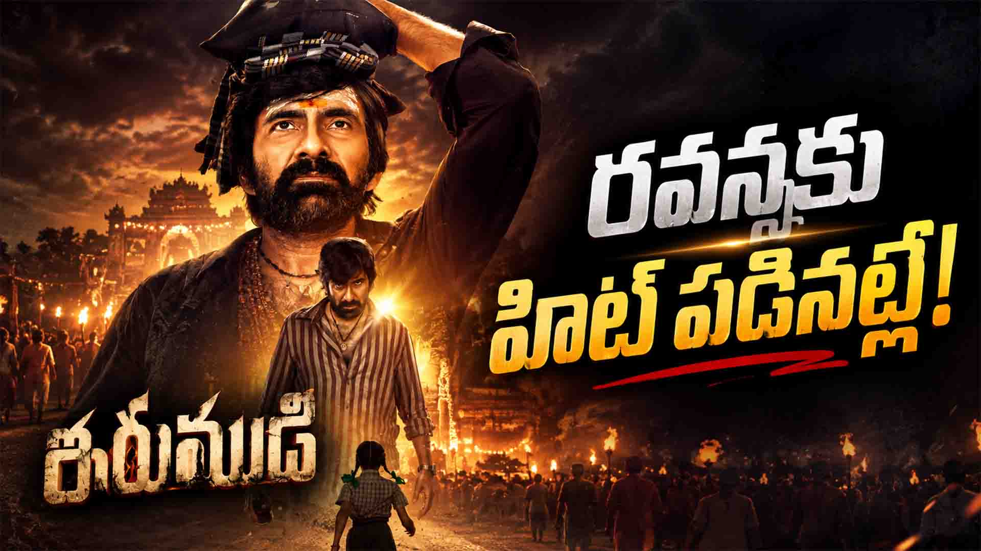 Irumudi Trailer: ఇరుముడి…రవన్నకు హిట్ పడినట్లే!