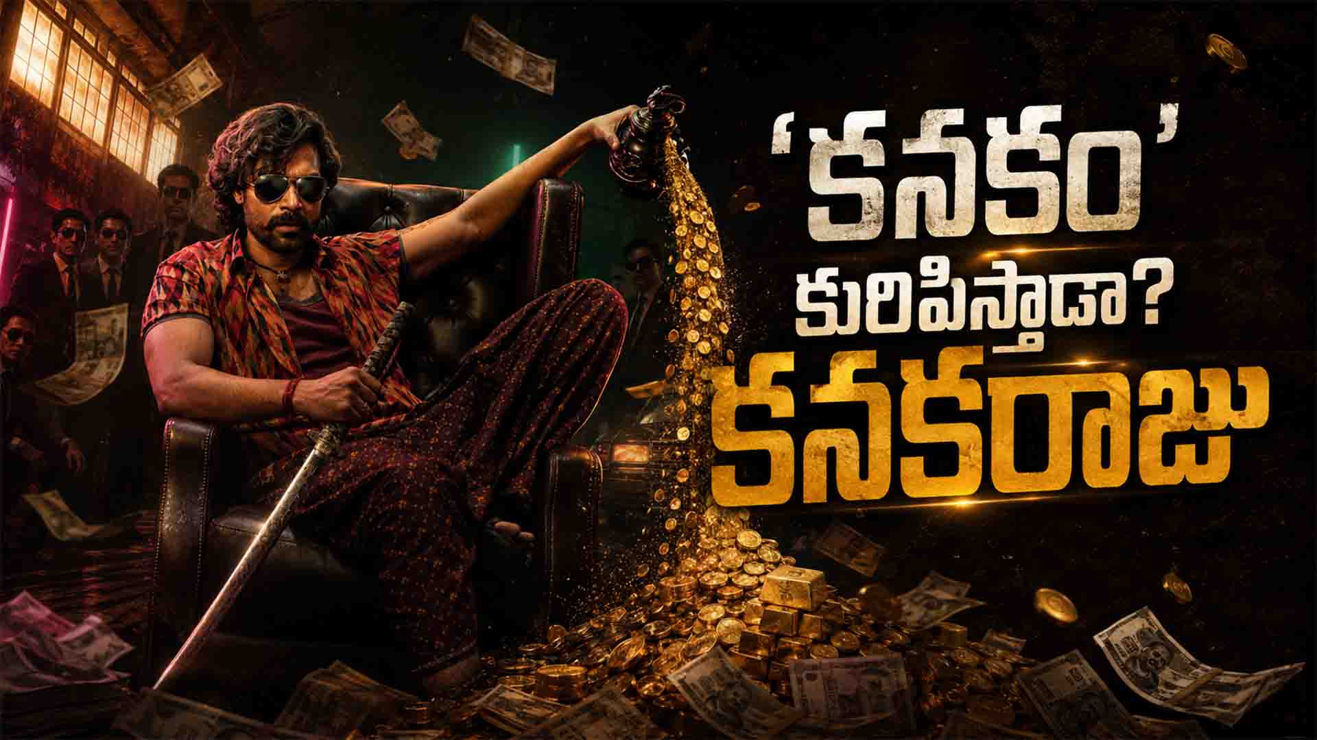 Korean Kanakaraju: ‘కనకం’ కురిపిస్తాడా? కనకరాజు