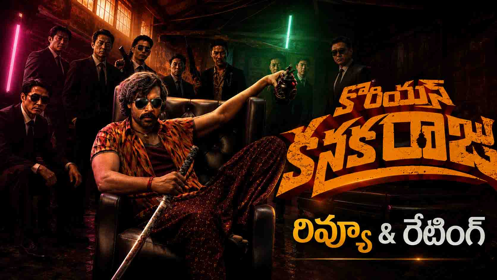 Korean Kanakaraju Review: కొరియన్ కనకరాజు రివ్యూ & రేటింగ్!
