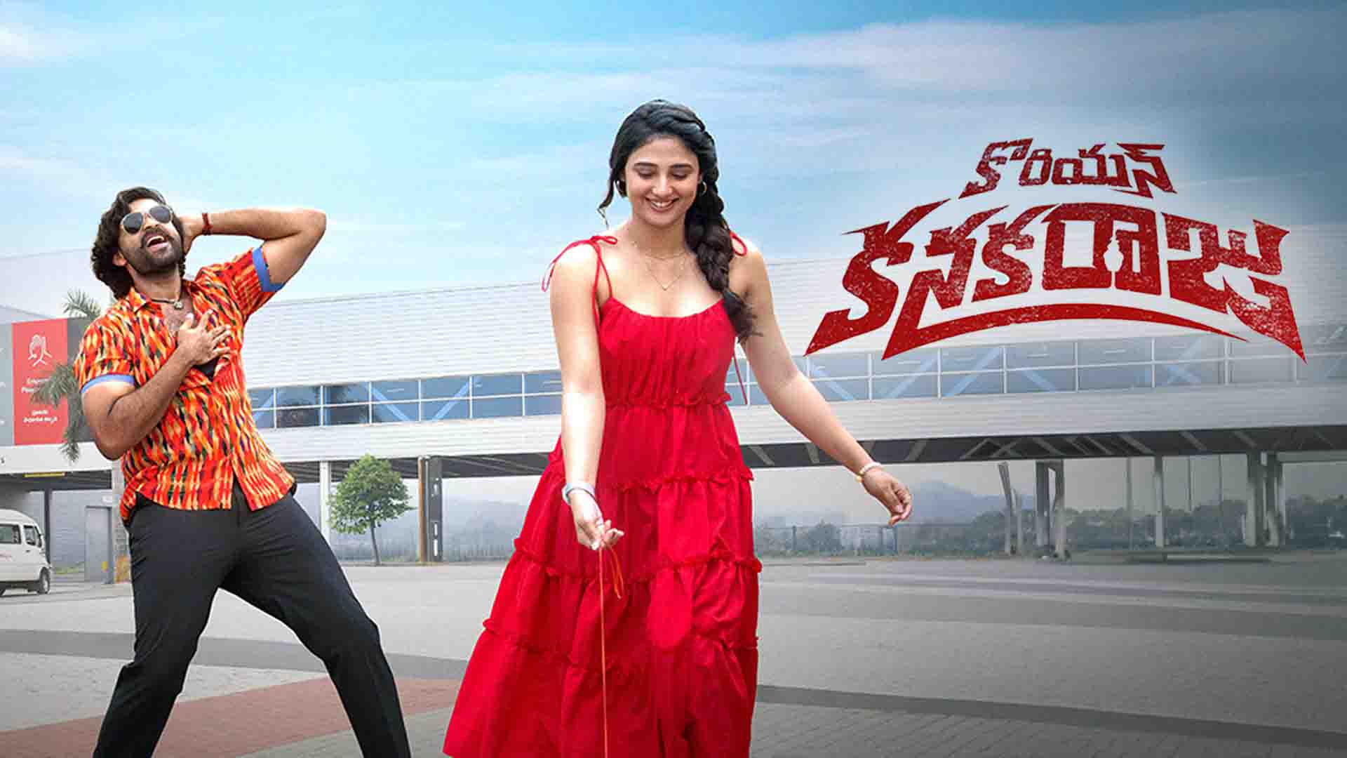 Korean Kanakaraju: కో.క..ఓ హర్రర్ కామెడీ