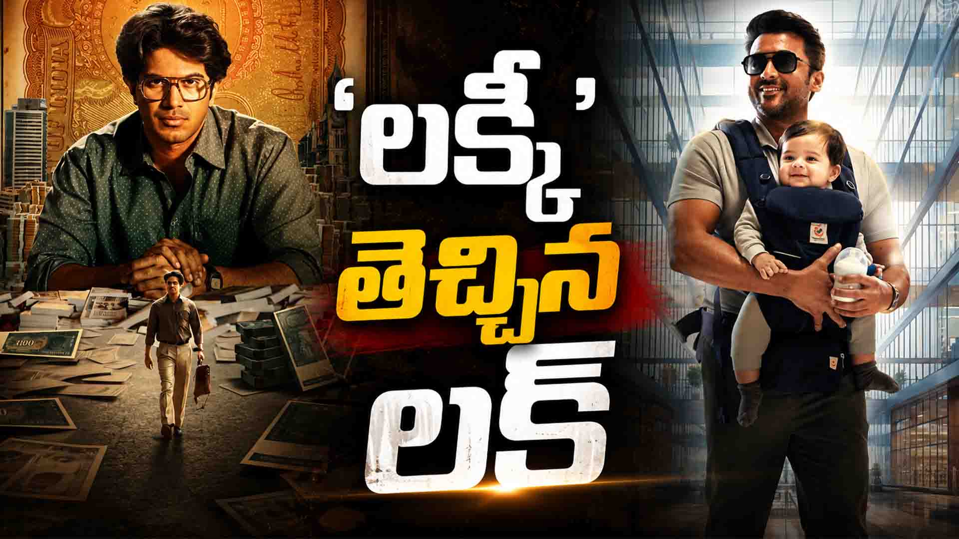 ‘లక్కీ’ తెచ్చిన లక్