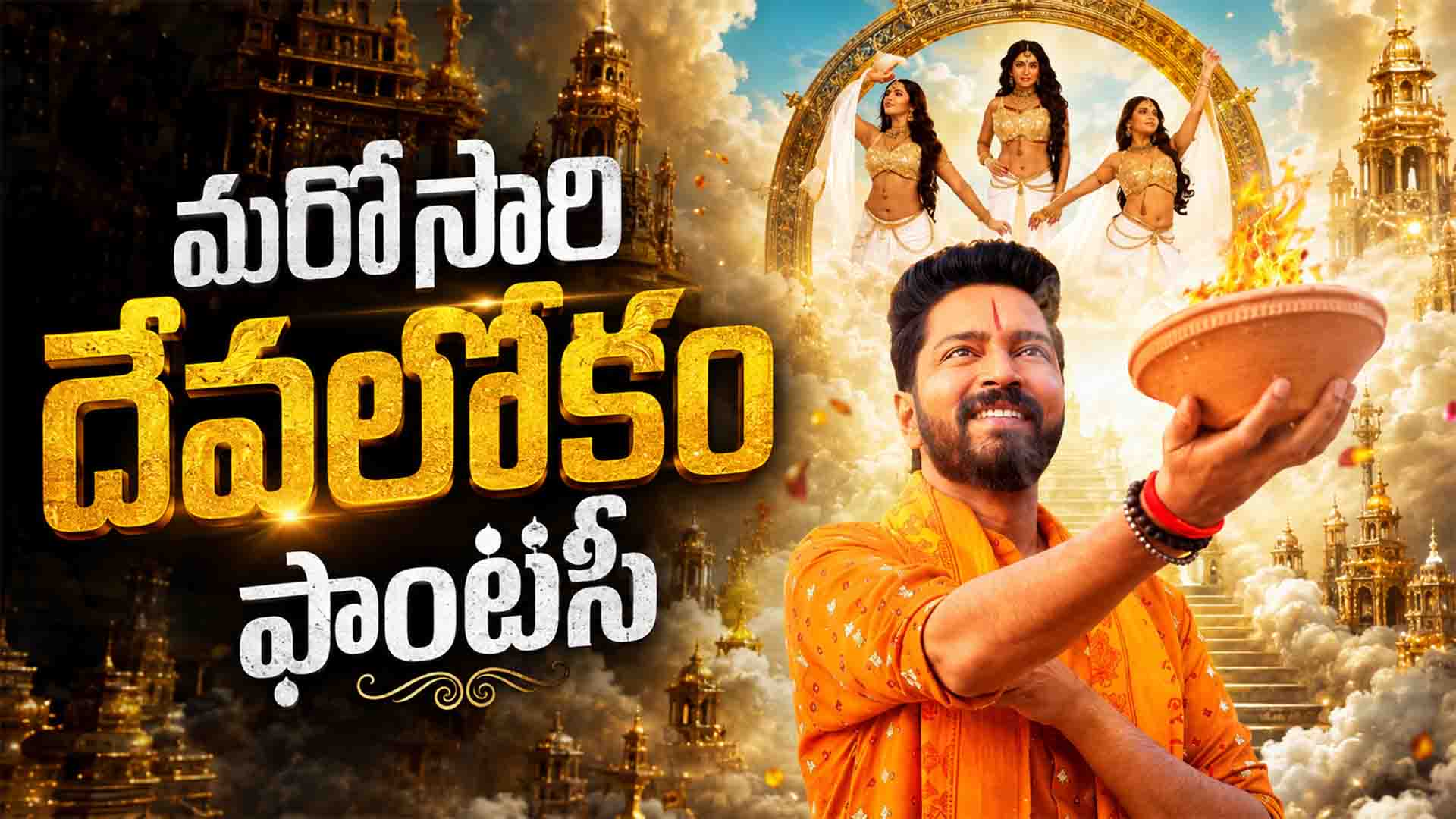 మరోసారి దేవలోకం ఫాంటసీ